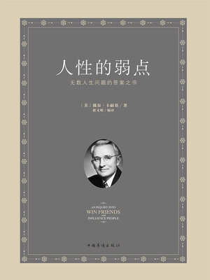 cover image of 人性的弱点
